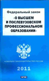 Книга ФЗ О высшем и послевузовском профессиональном образовании 2011, 11-11738, Баград.рф